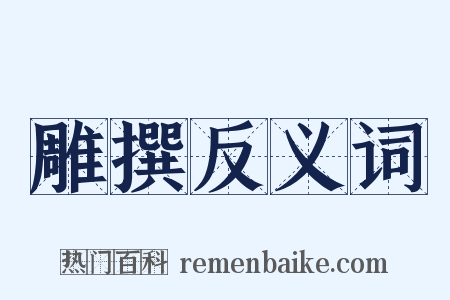雕撰反义词是什么意思的图片